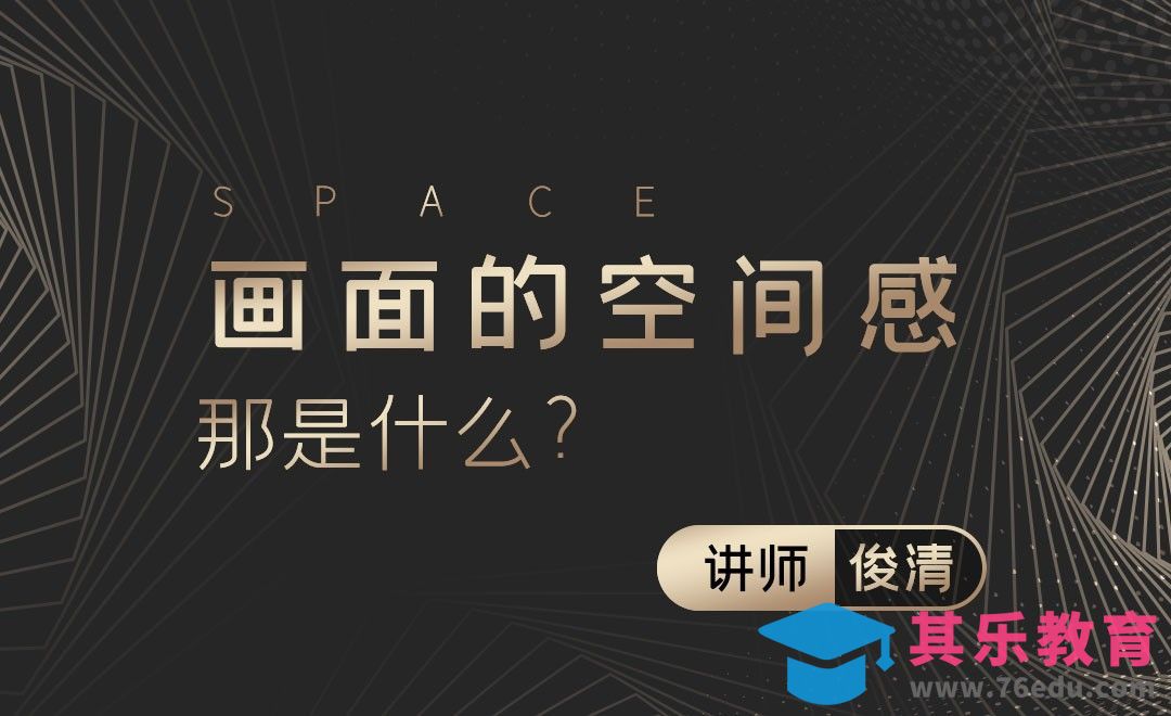 画面的空间关系，那是什么？[虎课网绘画插画视频教程][ipad商业插画MP4教程全集 ]-第1张图片-我要自学网