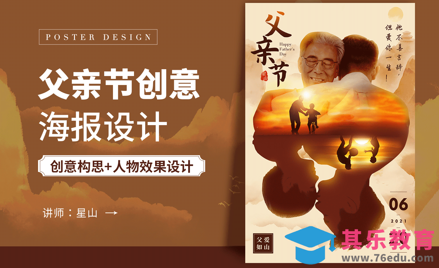 PS-反正都是【父亲节】海报[虎课网平面设计视频教程][图片排版配色MP4高清全集 ]-第1张图片-我要自学网