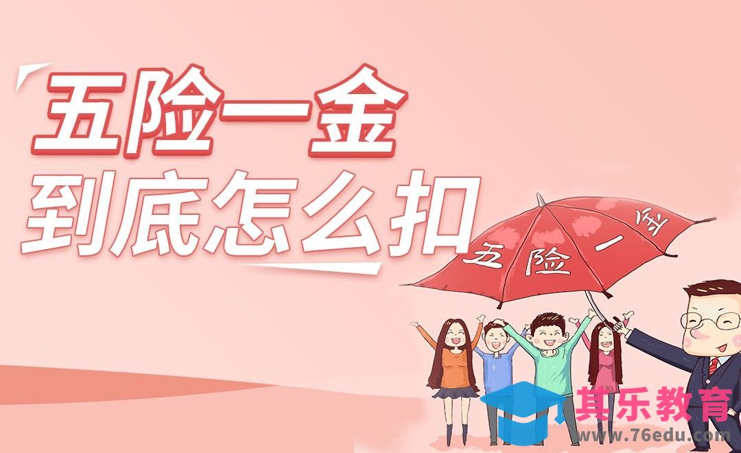 五险一金定义与认缴要求[虎课网最新视频教程][兴趣生活教程全集MP4 ]-第1张图片-我要自学网