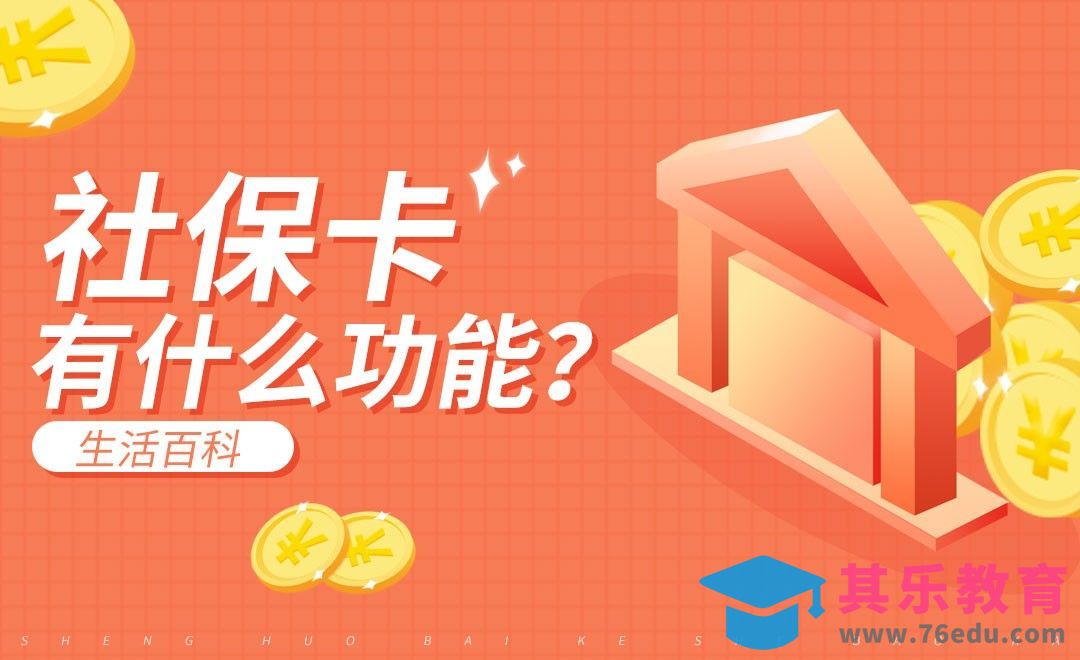 社保卡功能详解#生活百科#[虎课网办公职场视频教程][办公职场教程全集MP4 ]-第1张图片-我要自学网