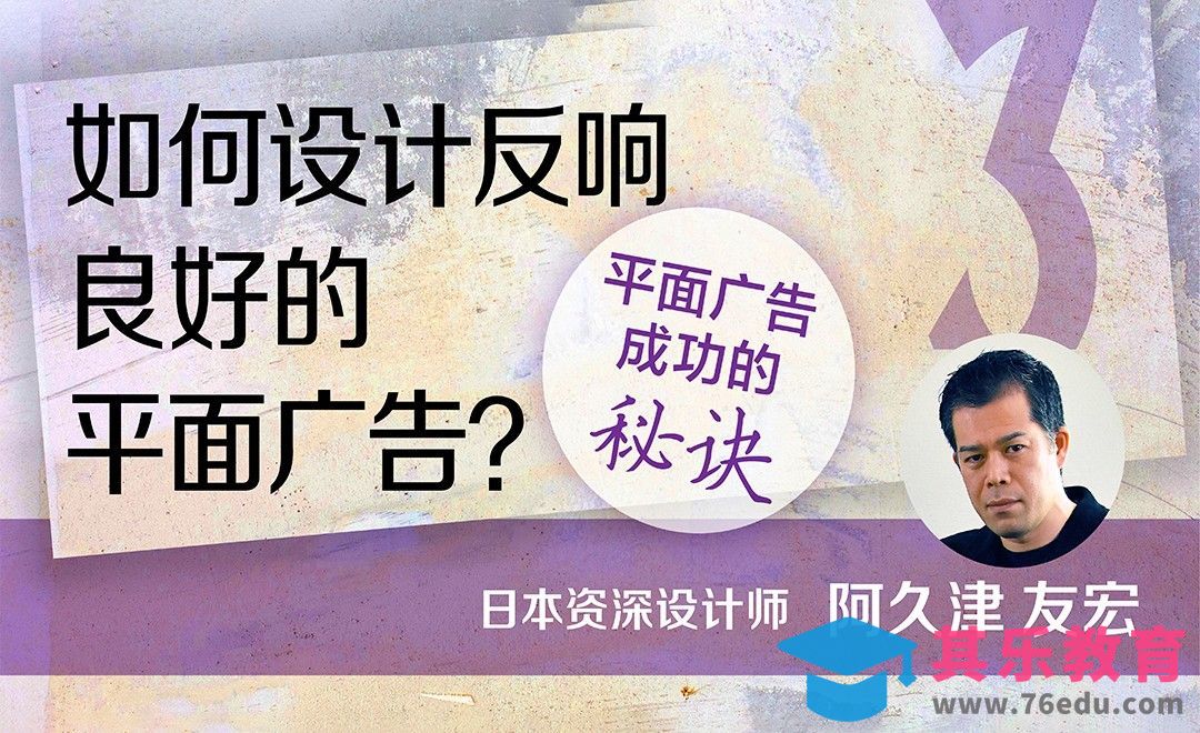 如何设计反响良好的平面广告？[虎课网最新视频教程][免费高清MP4教程全集 ]-第1张图片-我要自学网