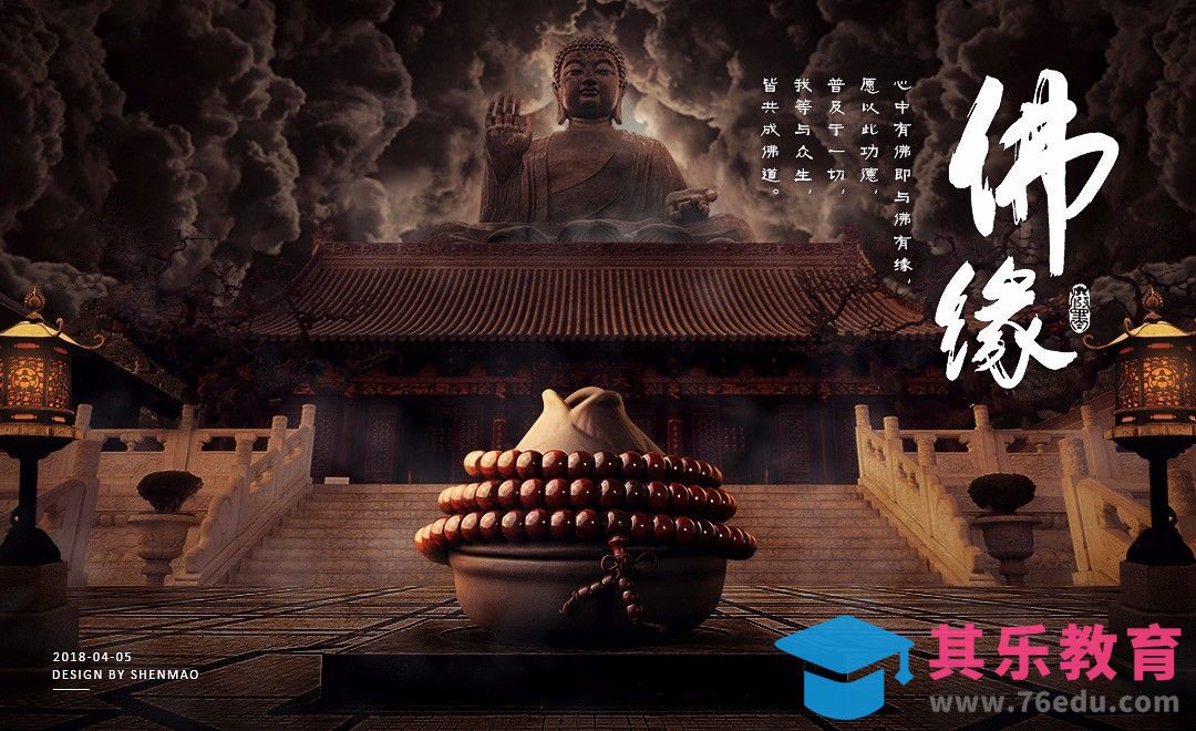 PS-图像合成-佛缘[平面设计视频教程][海报设计MP4高清全集 ]-第1张图片-我要自学网