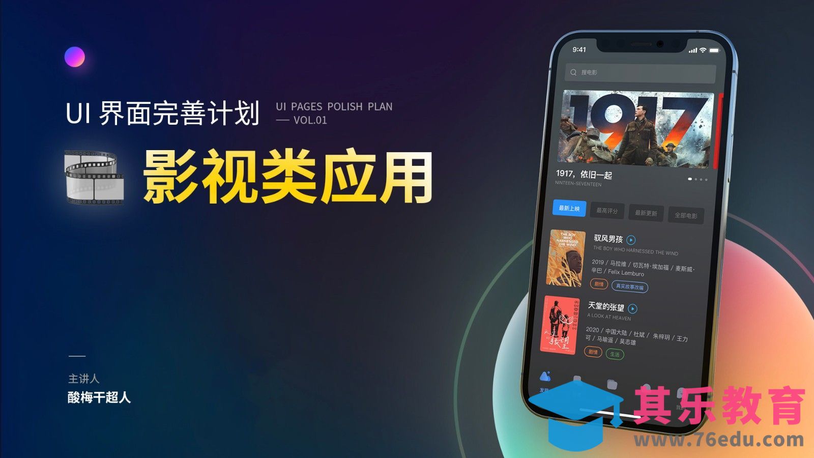 影视类界面-10类APP应用界面设计课[虎课网UI设计视频教程][UI设计教程全集MP4 ]-第1张图片-我要自学网