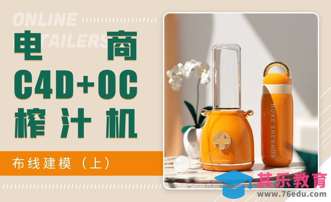 C4D+OC-高颜值炸汁机-布线建模（上）[虎课网电商运营视频教程][最新电商教程全集MP4 ]-第1张图片-我要自学网