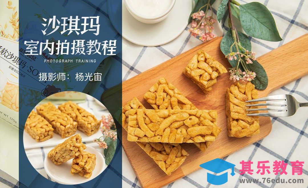 沙琪玛室内拍摄教程[虎课网手机摄影入门视频教程][MP4产品摄影教程全集 ]-第1张图片-我要自学网