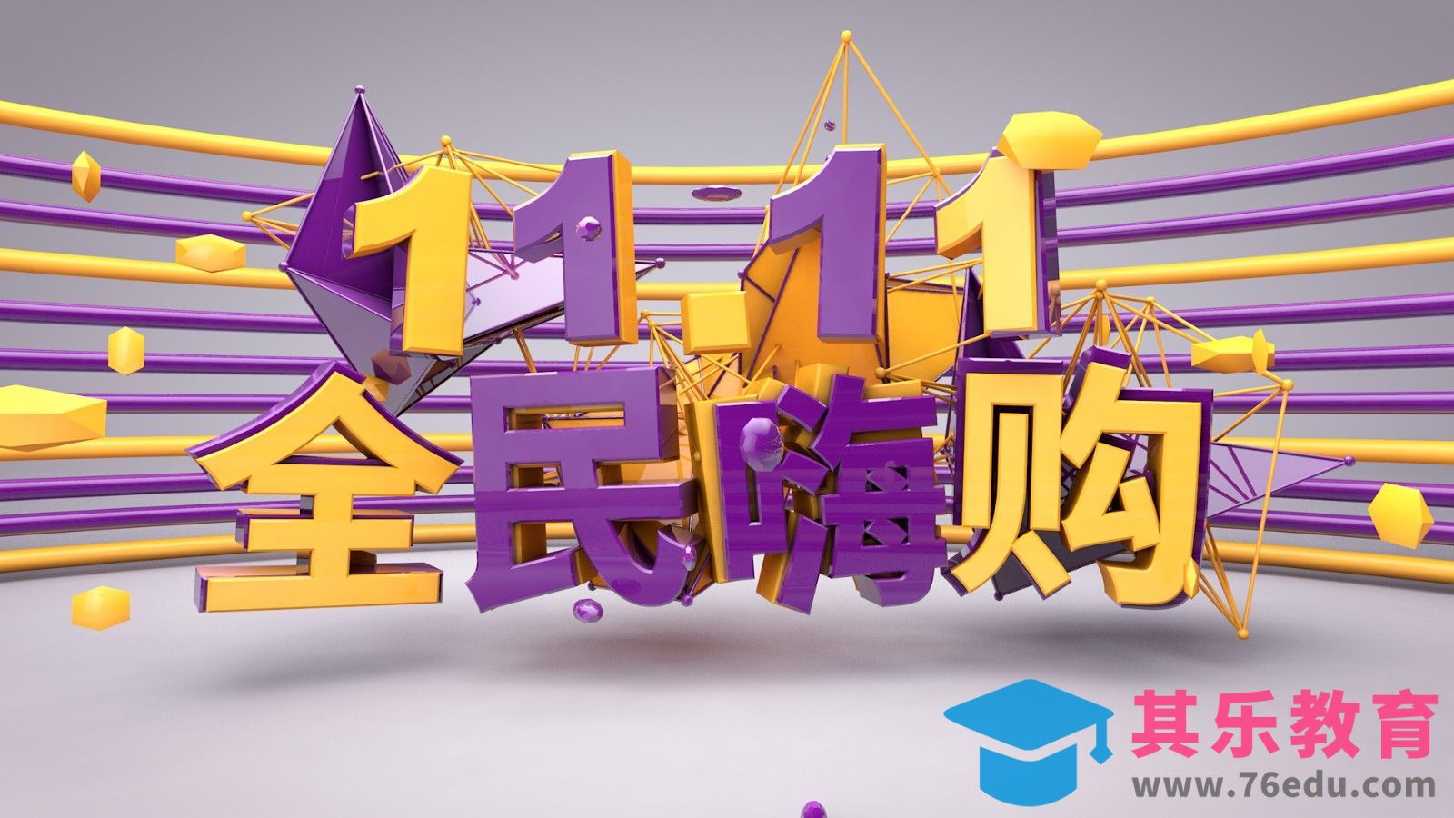 C4D-双十一全民嗨购[虎课网C4D设计视频教程][产品数码建模MP4教程全集 ]-第1张图片-我要自学网