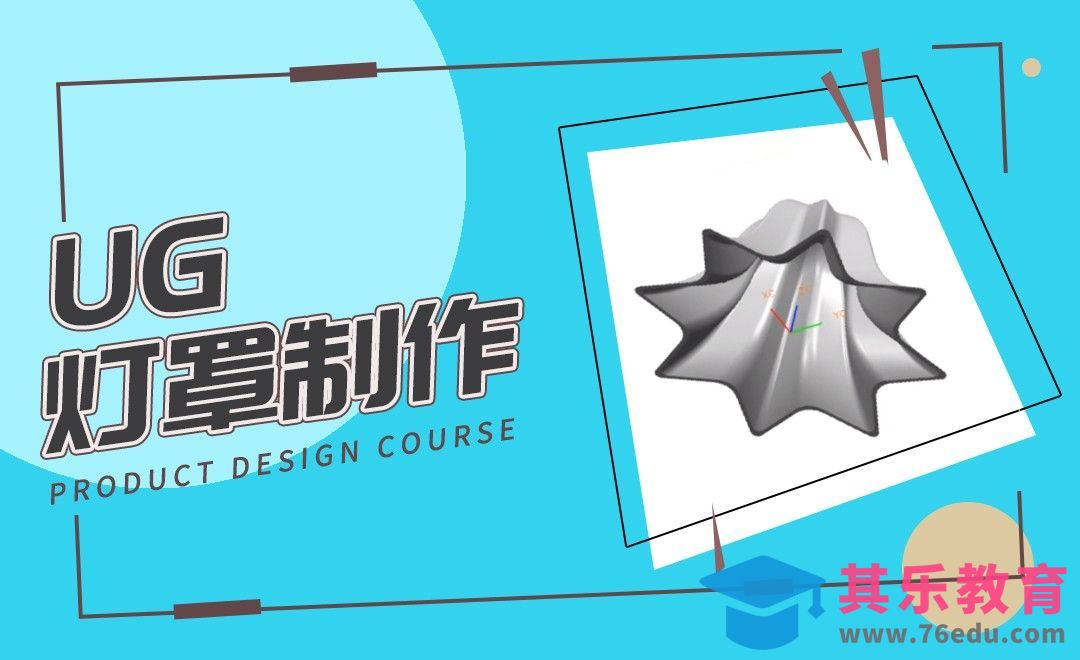 UG-灯罩模型制图[虎课网最新视频教程][免费高清MP4教程全集 ]-第1张图片-我要自学网