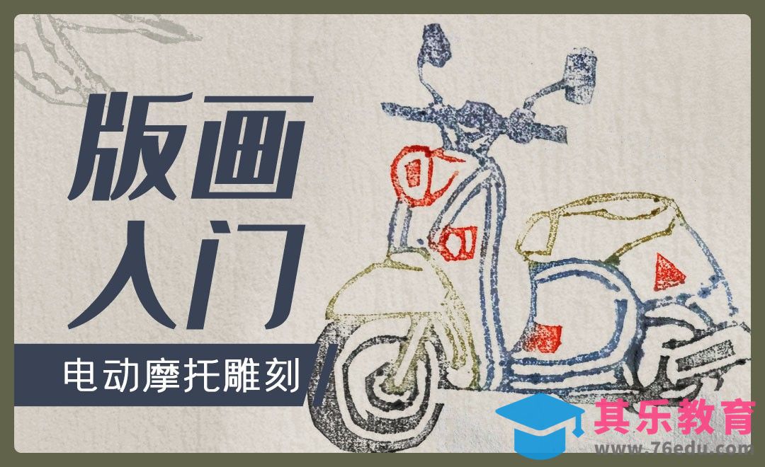 版画-电动摩托（纹样雕刻）[虎课网绘画插画视频教程][ipad商业插画MP4教程全集 ]-第1张图片-我要自学网
