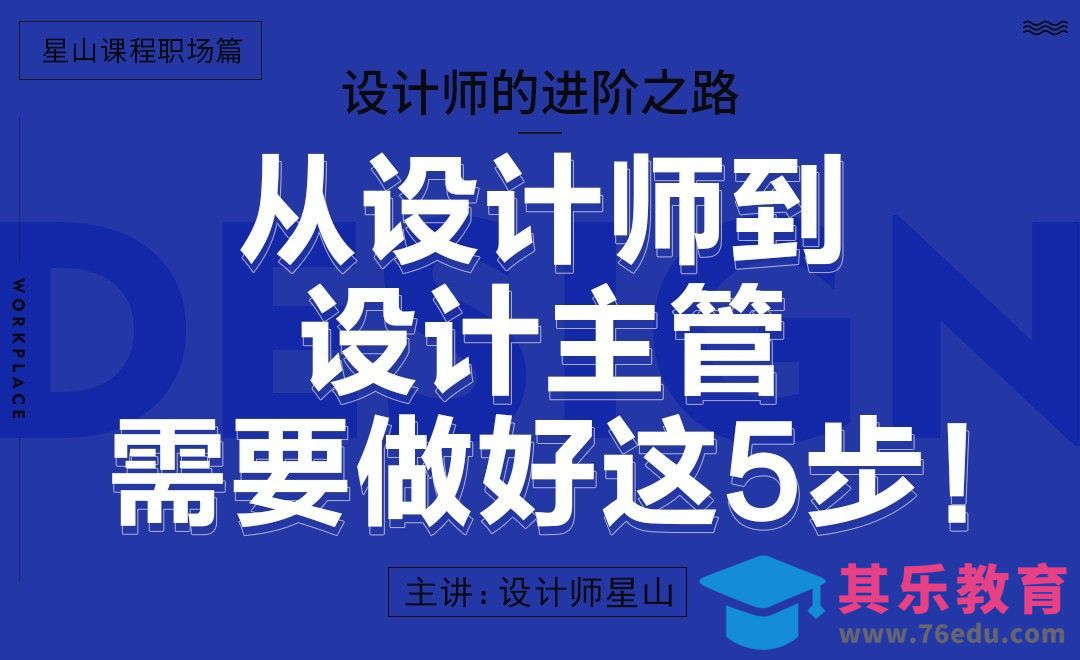 从设计师到设计主管需要做好这5步！[虎课网办公职场视频教程][办公职场教程全集MP4 ]-第1张图片-我要自学网