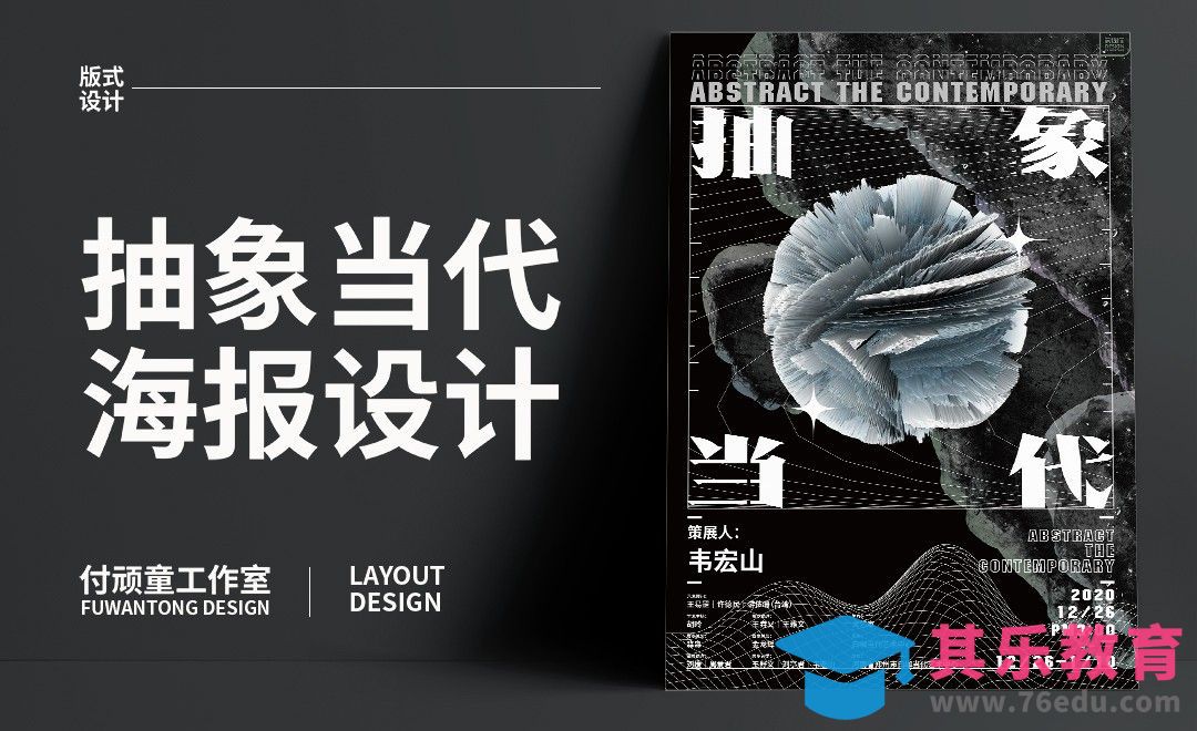 AI-抽象当代艺术展海报制作[虎课网平面设计视频教程][图片排版配色MP4高清全集 ]-第1张图片-我要自学网
