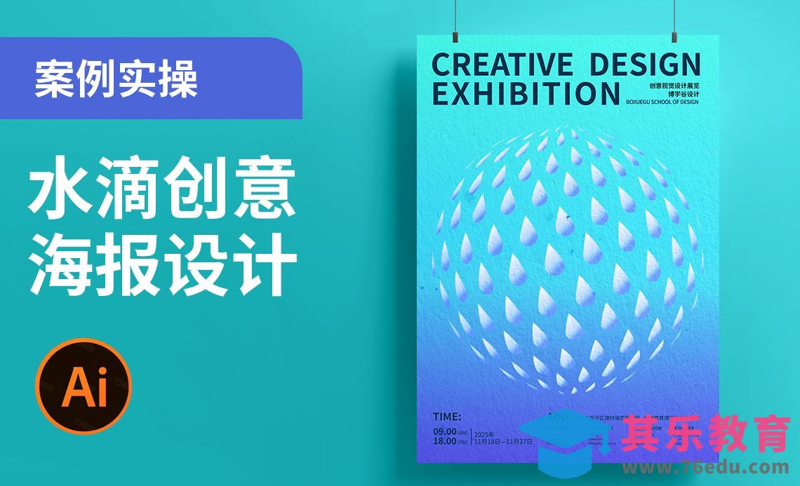 AI-水滴创意海报设计[平面设计视频教程][海报设计MP4高清全集 ]-第1张图片-我要自学网