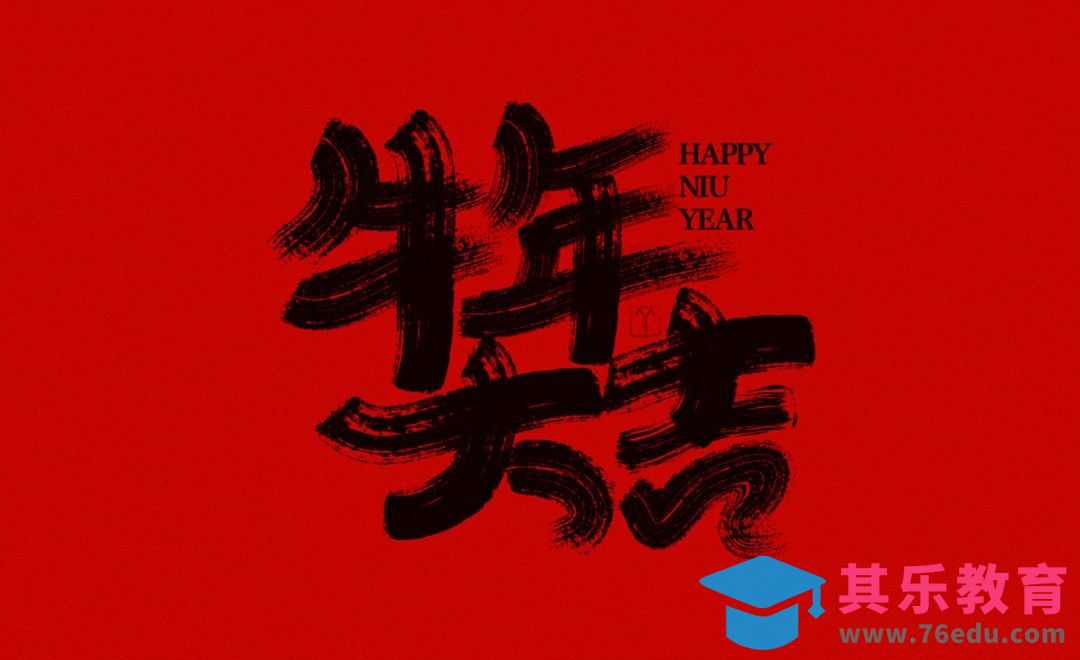 AI-牛年大吉手写风字体设计[虎课网平面设计视频教程][字体设计教程MP4高清全集 ]-第1张图片-我要自学网