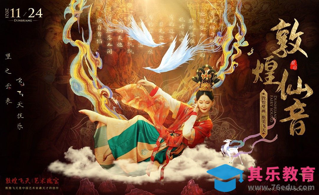 PS-【敦煌仙音】创意文化海报设计[虎课网平面设计视频教程][图片排版配色MP4高清全集 ]-第1张图片-我要自学网