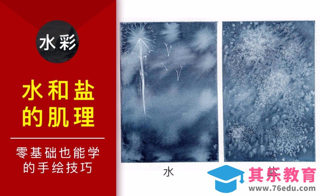 零基础学水彩技法课-水和盐的技法[虎课网绘画插画视频教程][ipad商业插画MP4教程全集 ]-第1张图片-我要自学网