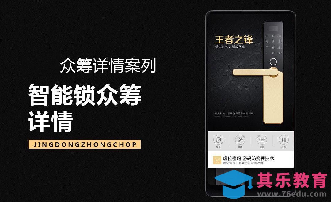 PS-京东众筹智能锁项目详情（上）[虎课网电商运营视频教程][最新电商教程全集MP4 ]-第1张图片-我要自学网