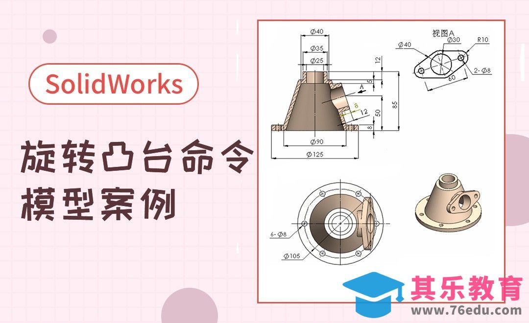 SW-旋转凸台命令案例建模[虎课网最新视频教程][免费高清MP4教程全集 ]-第1张图片-我要自学网