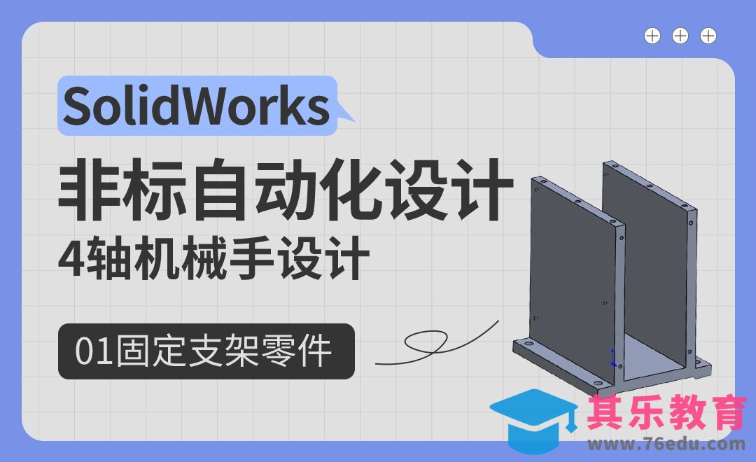 4轴机械手设计-01固定支架零件-SolidWorks非标自动化设计（案例篇）[虎课网最新视频教程][免费高清MP4教程全集 ]-第1张图片-我要自学网