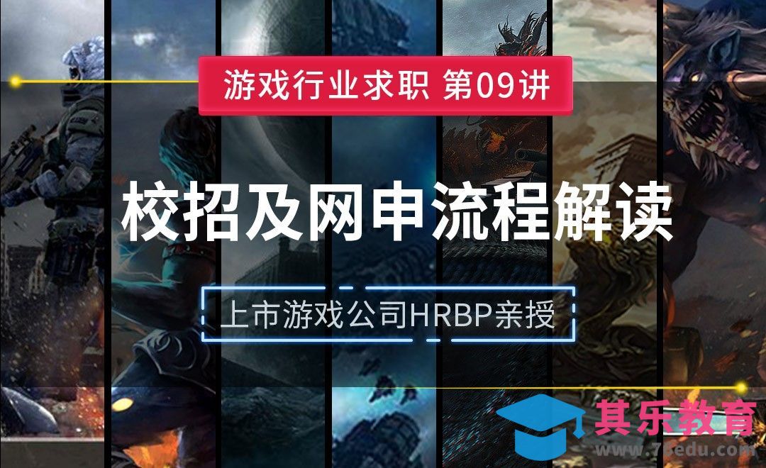 校招与网申流程解读—【游戏行业求职课】[虎课网AICG人工智能视频教程][MP4高清全集 ]-第1张图片-我要自学网