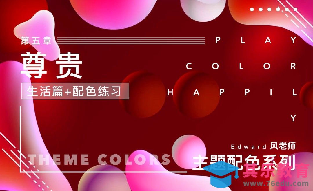 尊贵主题-生活篇[虎课网平面设计视频教程][图片排版配色MP4高清全集 ]-第1张图片-我要自学网