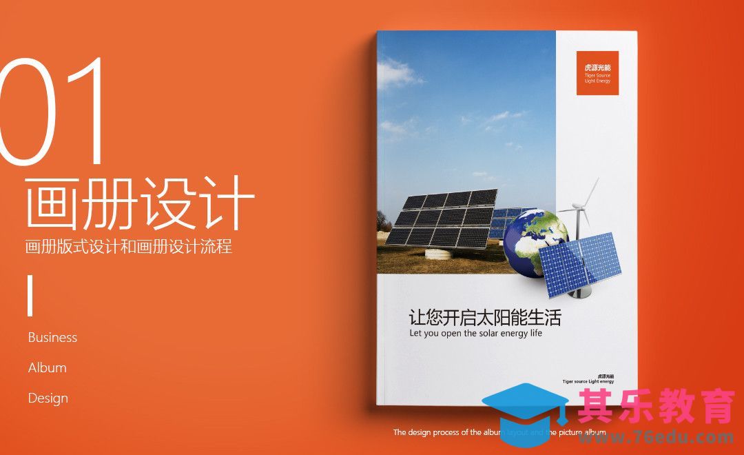 PS-太阳能新能源企业画册01[虎课网品牌设计视频教程][logo包装设计教程全集MP4 ]-第1张图片-我要自学网