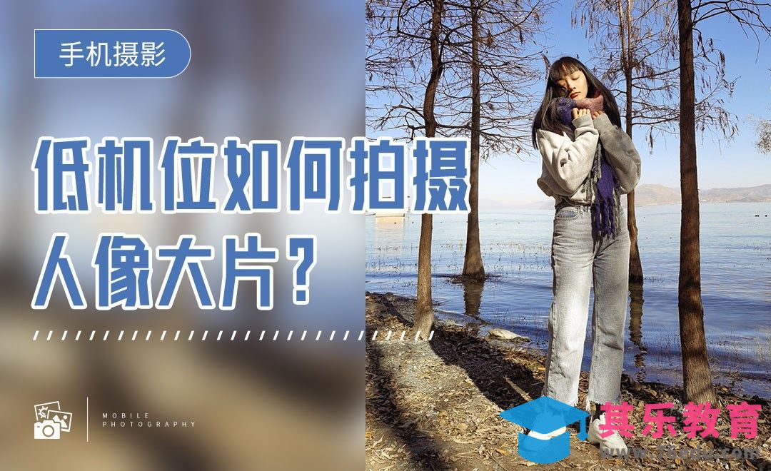 低机位如何拍摄人像大片-手机摄影[虎课网手机摄影入门视频教程][MP4产品摄影教程全集 ]-第1张图片-我要自学网