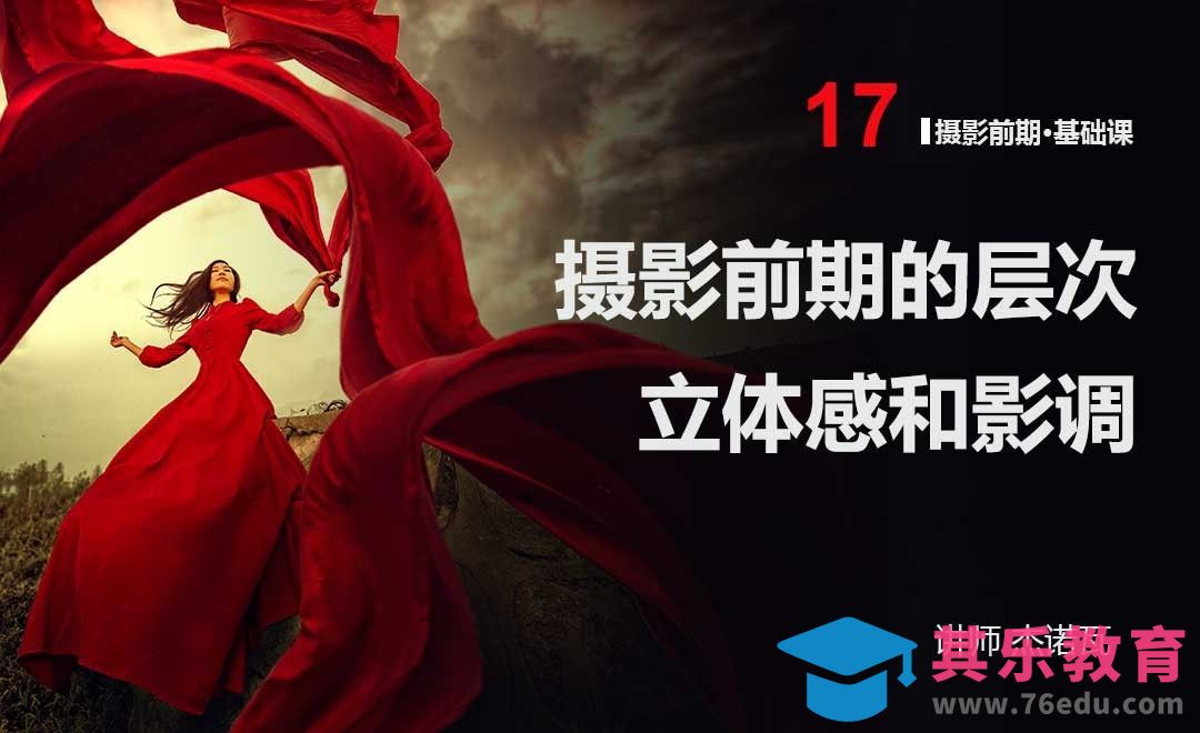 层次立体感和影调-17摄影前期系列课[虎课网手机摄影入门视频教程][MP4产品摄影教程全集 ]-第1张图片-我要自学网
