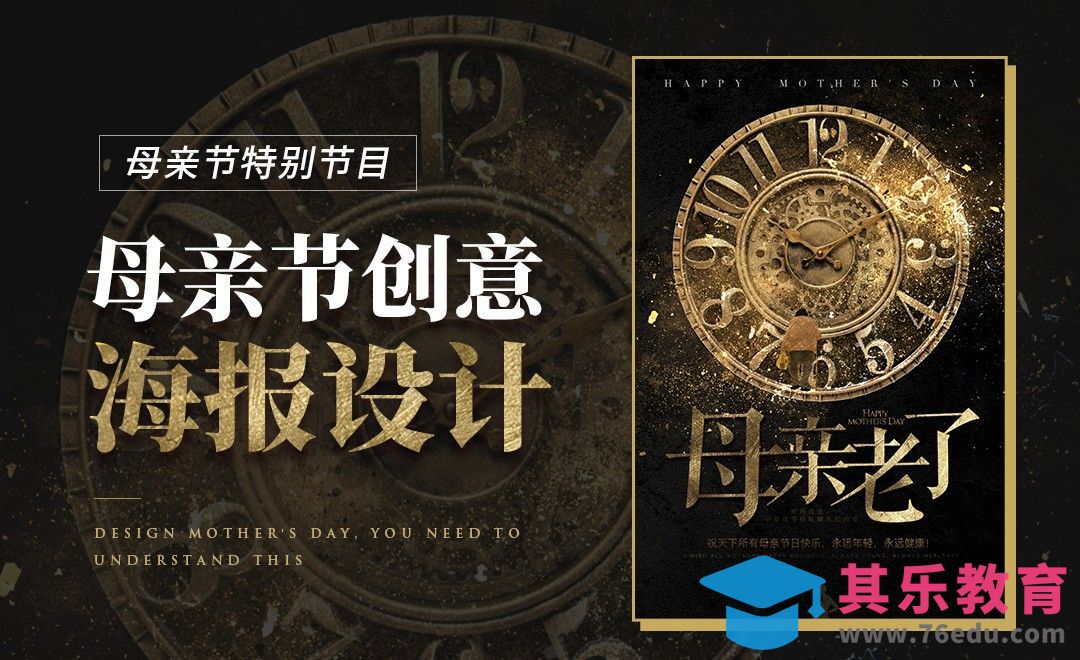 PS-母亲节创意海报设计实操[虎课网电商运营视频教程][最新电商教程全集MP4 ]-第1张图片-我要自学网