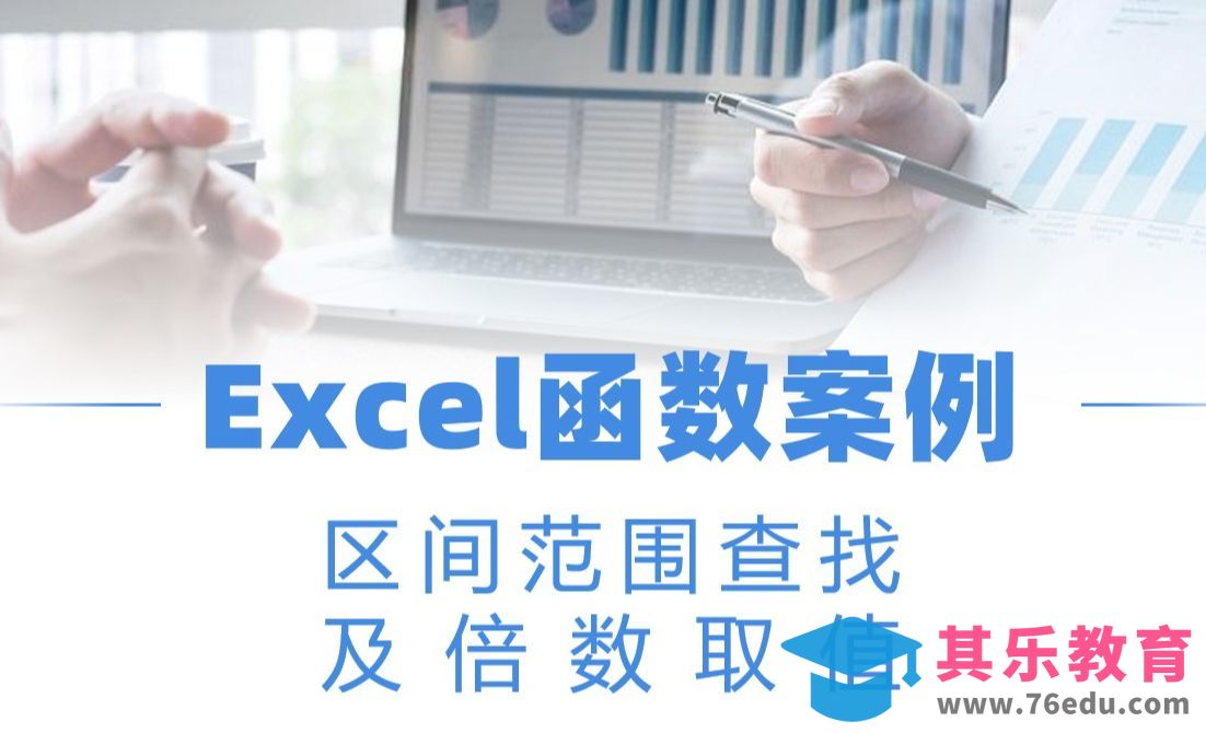 Excel函数案例：区间范围查找及倍数取值[虎课网办公职场视频教程][办公职场教程全集MP4 ]-第1张图片-我要自学网