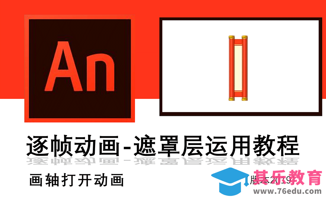 AN-对联横幅展开逐帧动画教程[虎课网影视动画制作视频教程][MP4影视拍摄教程全集 ]-第1张图片-我要自学网