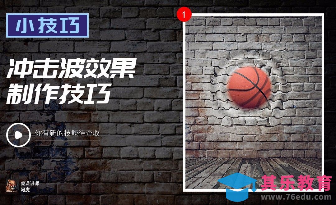 PS-冲击波效果制作[虎课网电商运营视频教程][最新电商教程全集MP4 ]-第1张图片-我要自学网