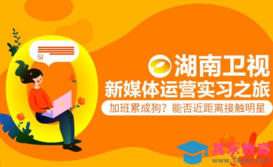 湖南卫视新媒体运营面试与实习[虎课网最新视频教程][兴趣生活教程全集MP4 ]-第1张图片-我要自学网