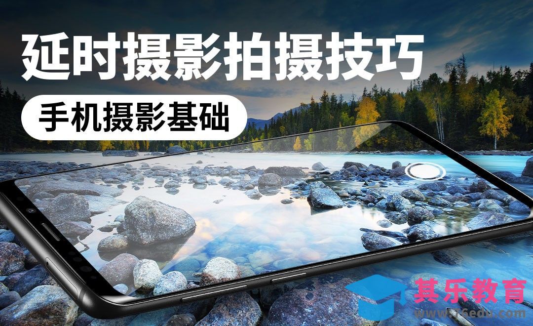用手机拍摄延时摄影[虎课网手机摄影入门视频教程][MP4产品摄影教程全集 ]-第1张图片-我要自学网