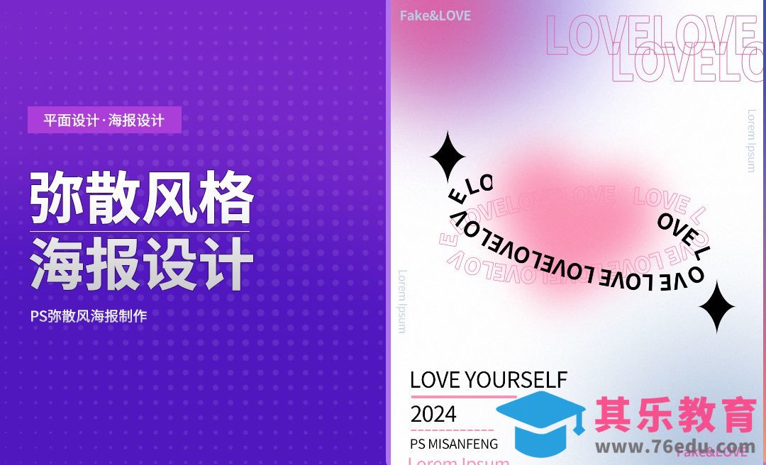 PS-弥散风格海报设计[平面设计视频教程][海报设计MP4高清全集 ]-第1张图片-我要自学网