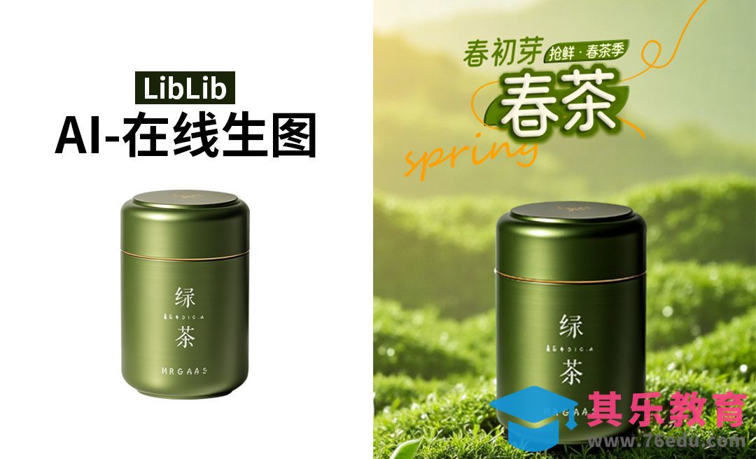 LibLib-茶叶罐白底图转场景图[虎课网AICG人工智能视频教程][MP4高清全集 ]-第1张图片-我要自学网