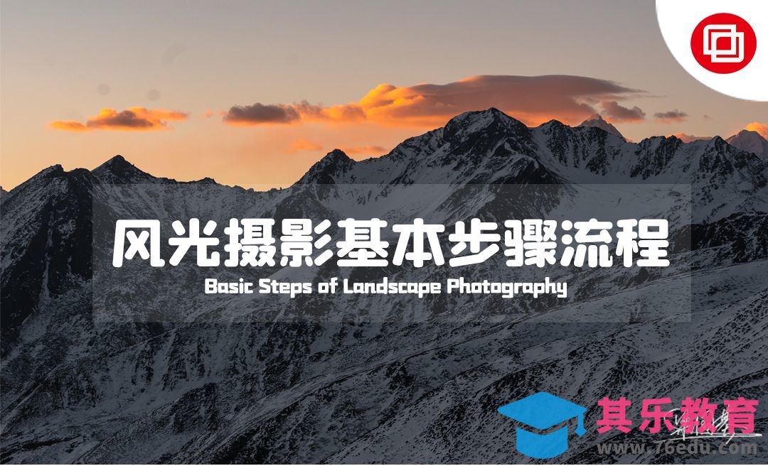 PS-风光摄影基本处理步骤流程[虎课网手机摄影入门视频教程][MP4产品摄影教程全集 ]-第1张图片-我要自学网