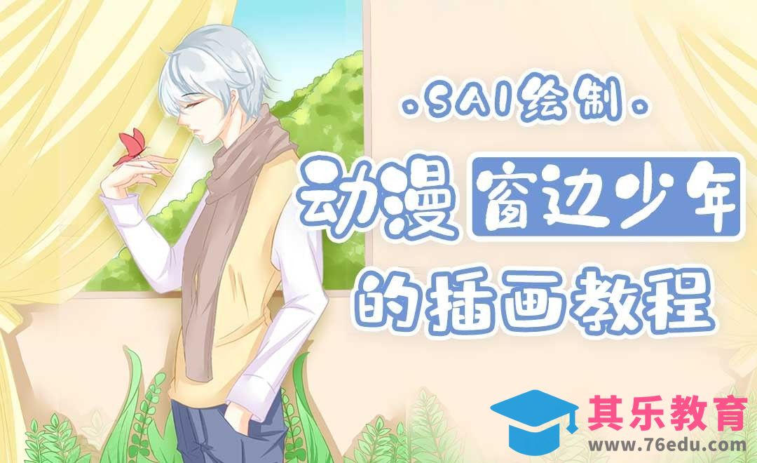 SAI-动漫插画-窗边的少年[虎课网绘画插画视频教程][ipad商业插画MP4教程全集 ]-第1张图片-我要自学网