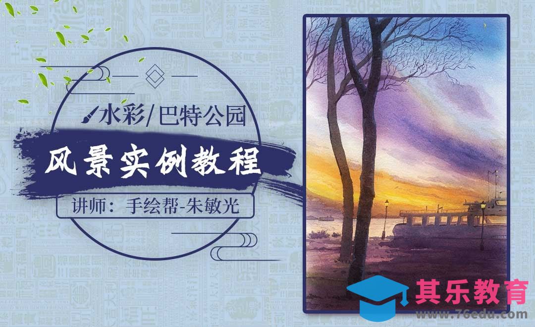 水彩-巴特里公园-风景实例教程[虎课网绘画插画视频教程][ipad商业插画MP4教程全集 ]-第1张图片-我要自学网