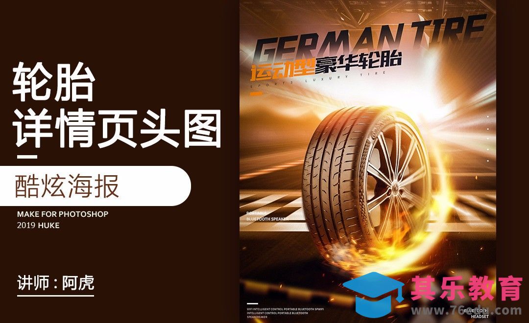 PS-轮胎详情海报[虎课网电商运营视频教程][最新电商教程全集MP4 ]-第1张图片-我要自学网