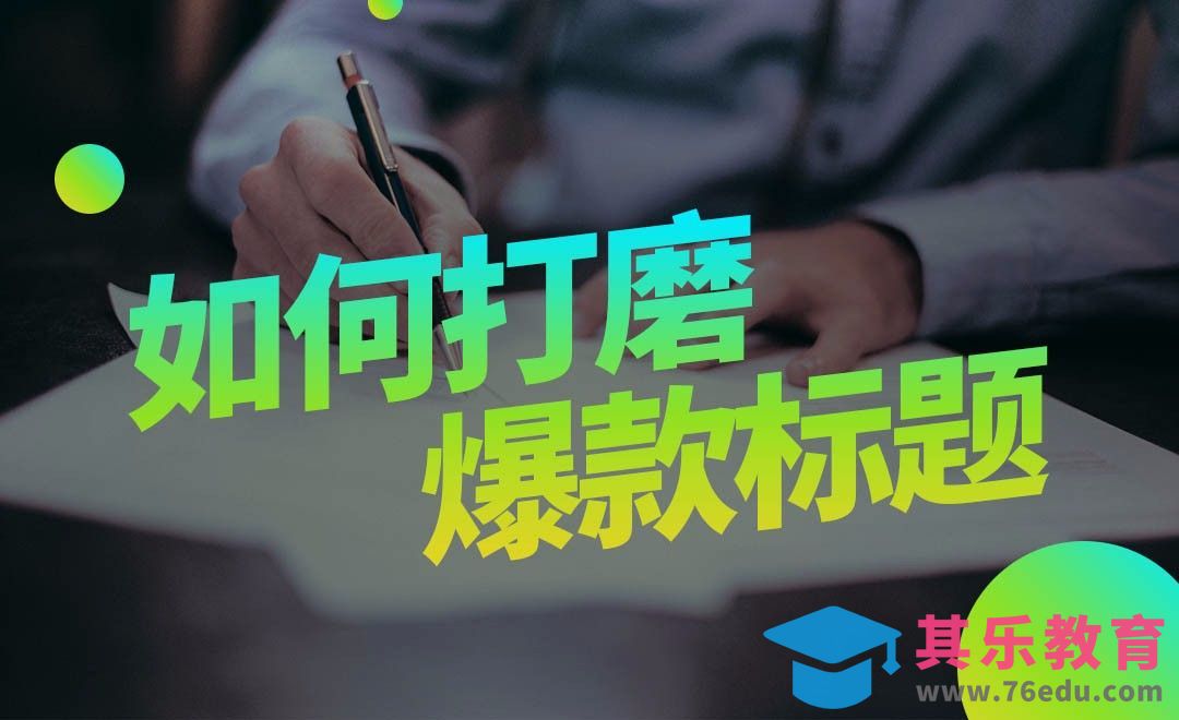 如何打磨爆款标题[虎课网最新视频教程][免费高清MP4教程全集 ]-第1张图片-我要自学网