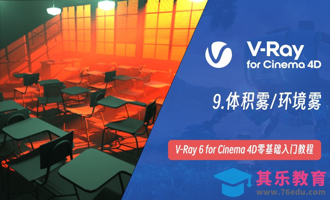 体积雾/丁达尔效应-C4D之Vray6渲染器[虎课网C4D设计视频教程][产品数码建模MP4教程全集 ]-第1张图片-我要自学网