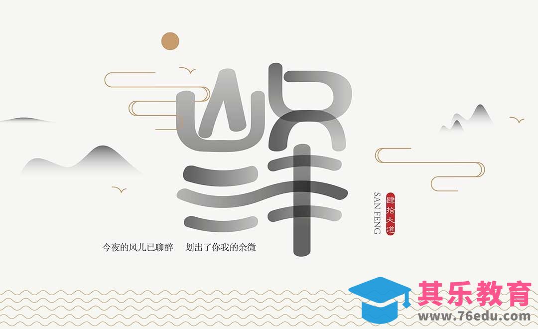 AI-创意字体设计及思路 三峰[虎课网平面设计视频教程][字体设计教程MP4高清全集 ]-第1张图片-我要自学网