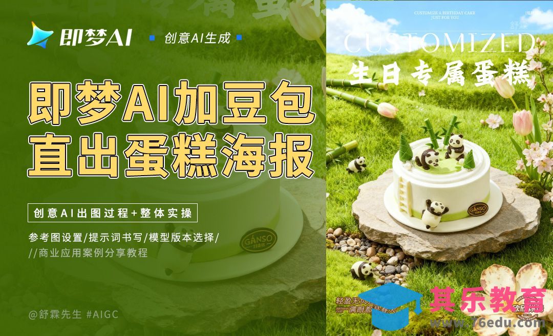 即梦+豆包-直出蛋糕海报[虎课网AICG人工智能视频教程][MP4高清全集 ]-第1张图片-我要自学网