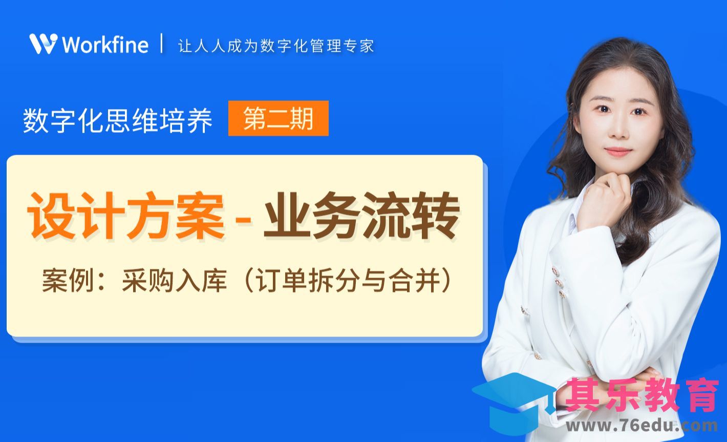 Workfine业务流转-业务逻辑[虎课网办公职场视频教程][办公职场教程全集MP4 ]-第1张图片-我要自学网