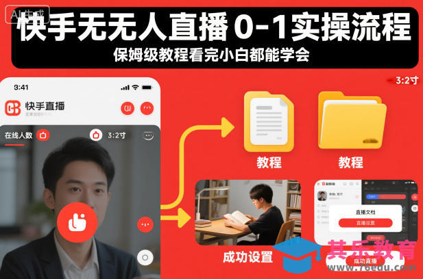 快手无人直播0-1实操流程，保姆级教程看完小白都能学会-第1张图片-我要自学网