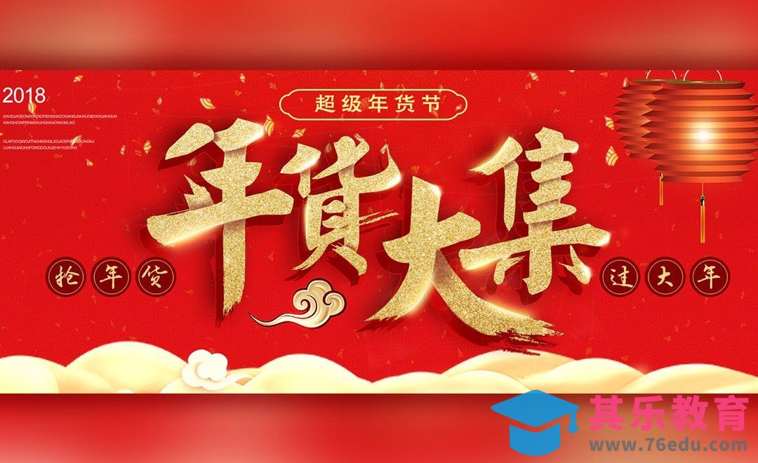 PS-年货大集海报[虎课网平面设计视频教程][图片排版配色MP4高清全集 ]-第1张图片-我要自学网