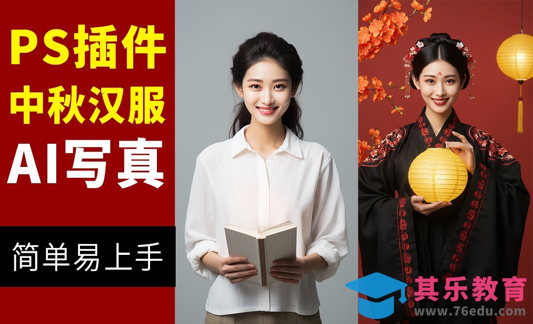 StartAI-中秋汉服AI写真-简单易上手[虎课网AICG人工智能视频教程][MP4高清全集 ]-第1张图片-我要自学网