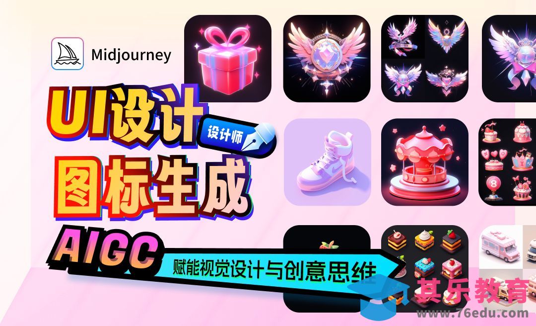 AI绘画midjourney图标生成，稳定的关键词公式[虎课网AICG人工智能视频教程][MP4高清全集 ]-第1张图片-我要自学网