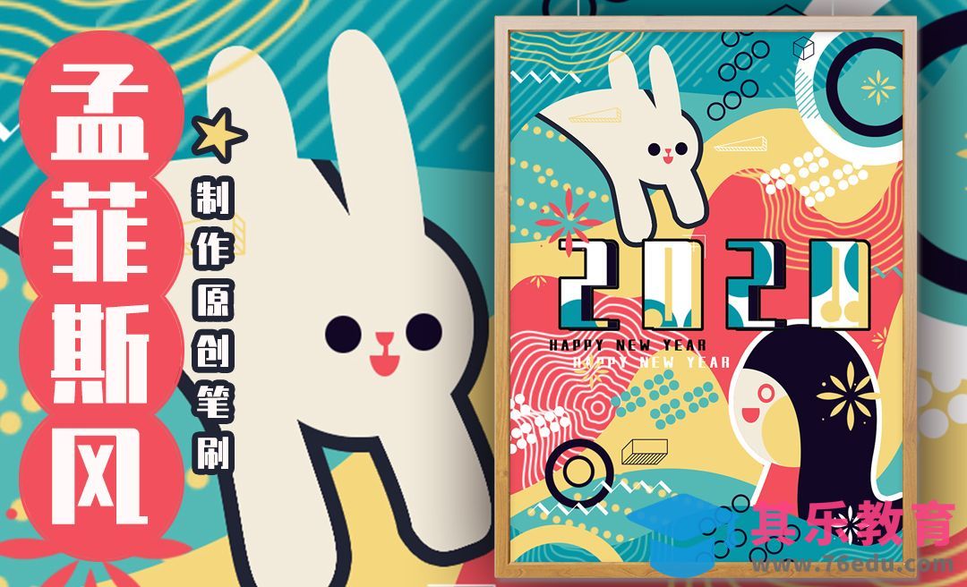 PS-板绘孟菲斯波普可爱风格插画海报设计[虎课网绘画插画视频教程][ipad商业插画MP4教程全集 ]-第1张图片-我要自学网