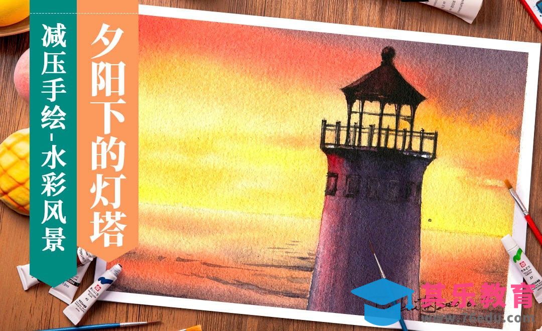 【减压手绘风景】水彩-夕阳下的灯塔[虎课网绘画插画视频教程][ipad商业插画MP4教程全集 ]-第1张图片-我要自学网