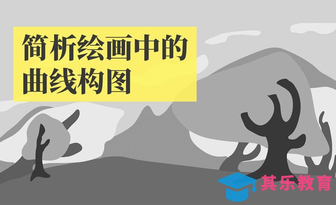 简析绘画中的曲线形构图[虎课网绘画插画视频教程][ipad商业插画MP4教程全集 ]-第1张图片-我要自学网